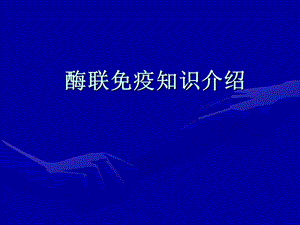 酶联免疫知识介绍.ppt