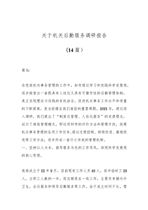 （14篇）关于机关后勤服务调研报告材料.docx