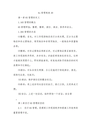 6s管理制度 20.docx