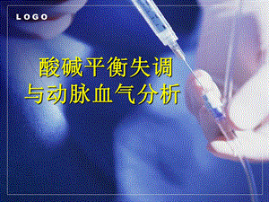 酸碱平衡失调与动脉血气分析.ppt