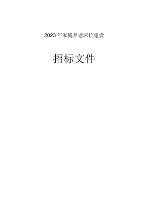 2023年家庭养老床位建设招标文件.docx