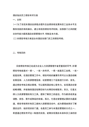 酒店饭店员工绩效考评方案.docx
