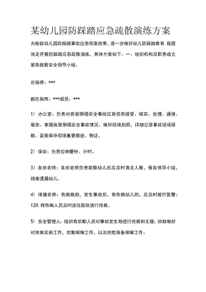 某幼儿园防踩踏应急疏散演练方案.docx