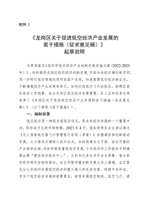 龙岗区关于促进低空经济产业发展的若干措施（征求意见稿）起草说明.docx