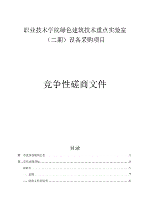 职业技术学院绿色建筑技术重点实验室（二期）设备采购项招标文件.docx