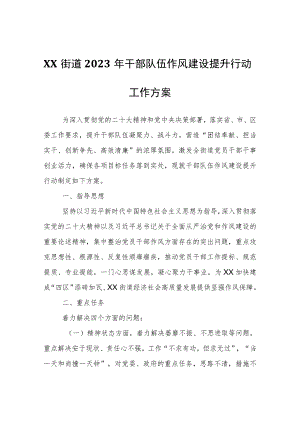 XX街道2023年干部队伍作风建设提升行动工作方案.docx
