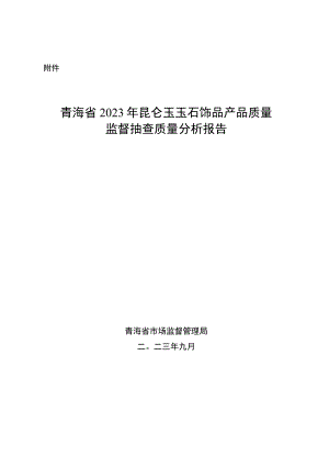青海省2023年昆仑玉玉石饰品产品质量专项监督抽查质量分析报告.docx