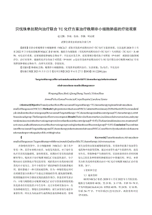 贝伐珠单抗靶向治疗联合TC化疗方案治疗晚期非小细胞肺癌的疗效观察.docx