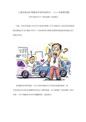 沪“快处易赔”驾驶证科目一新增考试内容.docx