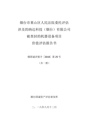 烟台市莱山区人民法院委托评估涉及的纳达科技烟台有限公司被查封的机器设备项目价值评估报告书.docx