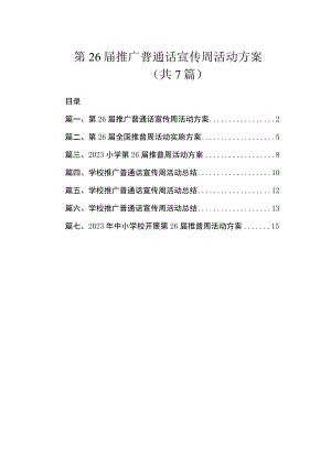 第26届推广普通话宣传周活动方案（共7篇）.docx