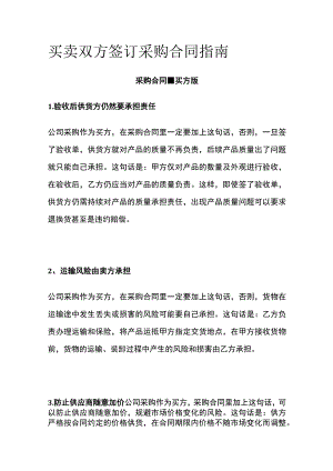 买卖双方签订采购合同指南.docx