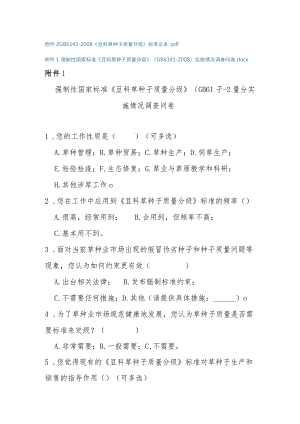 强制性国家标准《豆科草种子质量分级》（GB 6141-2008）实施情况调查问卷.docx