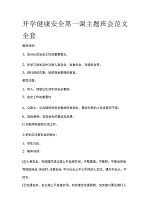 开学健康安全第一课主题班会范文全套.docx
