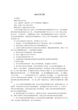 企业安全工作汇报.docx