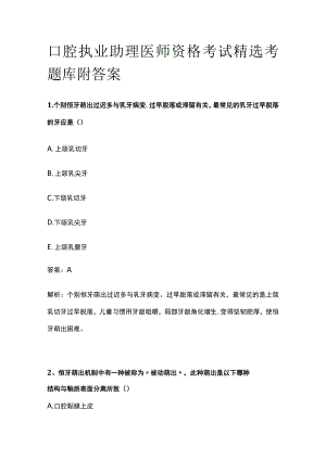 2023口腔执业助理医师资格考试精选考题库附答案.docx