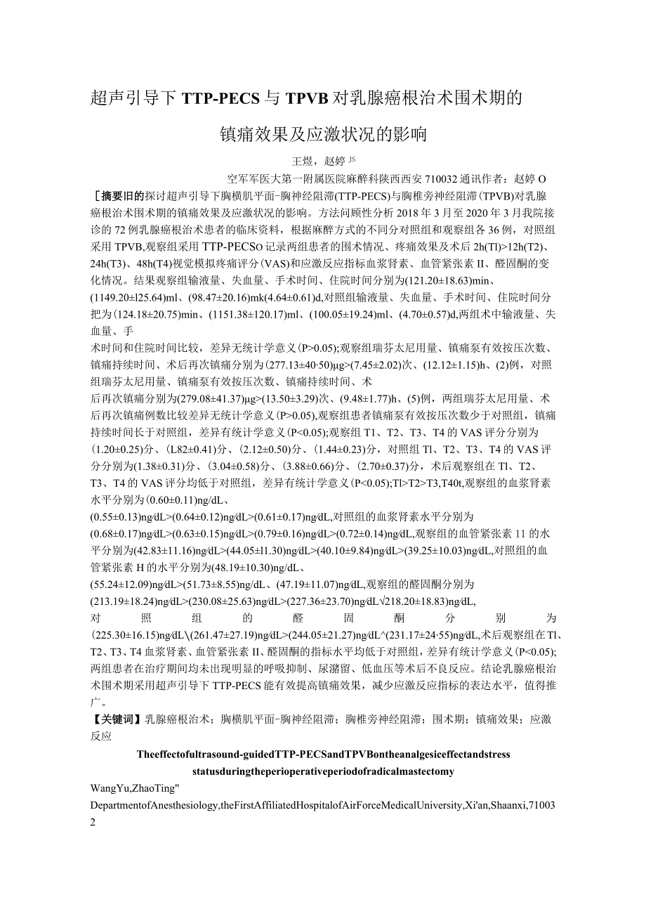 超声引导下TTP-PECS与TPVB对乳腺癌根治术围术期的镇痛效果及应激状况的影响.docx_第1页