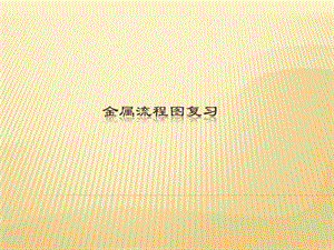 金属流程图.ppt