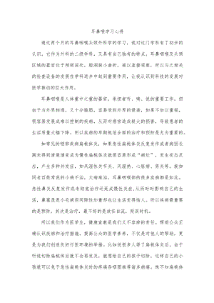 耳鼻喉学习心得2篇.docx