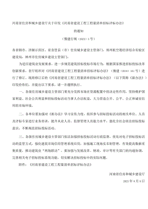 河南省住房和城乡建设厅关于印发《河南省建设工程工程量清单招标评标办法》的通知(2023修订).docx