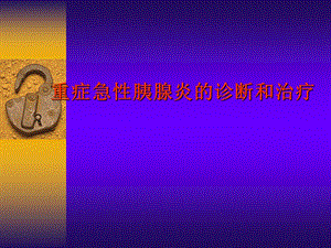 重症胰腺炎诊断与治疗的课件.ppt