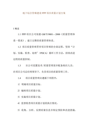地下综合管廊建设PPP项目质量计划方案.docx