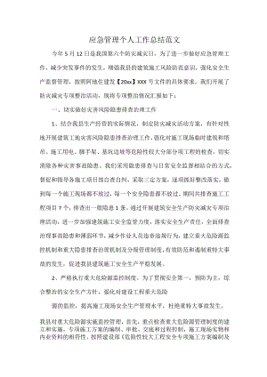 应急管理个人工作总结范文.docx