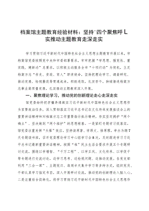 档案馆主题教育经验材料：坚持“四个聚焦”扎实推动主题教育走深走实 .docx