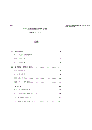中长期渔业科技发展规划.docx