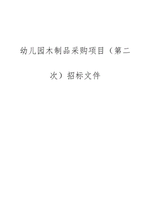 幼儿园木制品采购项目（第二次）招标文件.docx