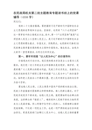 第二批主题教育专题读书班上的党课辅导（民政）.docx