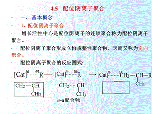 配位阴离子聚合.ppt