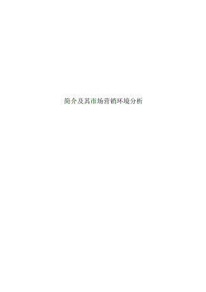 简介及其市场营销环境分析.docx