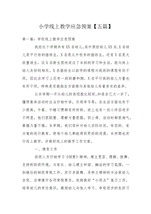 小学线上教学应急预案【五篇】.docx