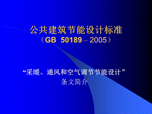 采暖通风和空气调节节能设计.ppt