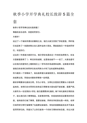 秋季小学开学典礼校长致辞5篇全套.docx