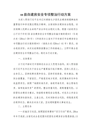 xx县自建房安全专项整治行动方案.docx