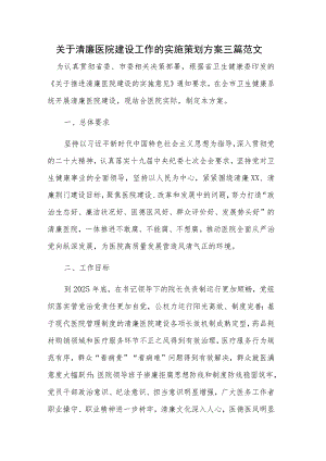 关于清廉医院建设工作的实施策划方案三篇范文.docx