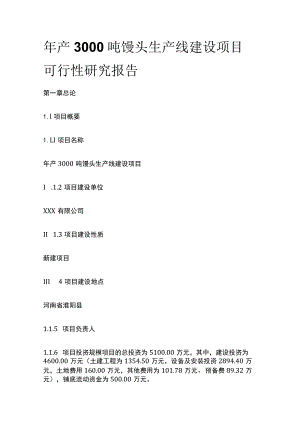 馒头生产线建设项目可行性研究报告模板.docx