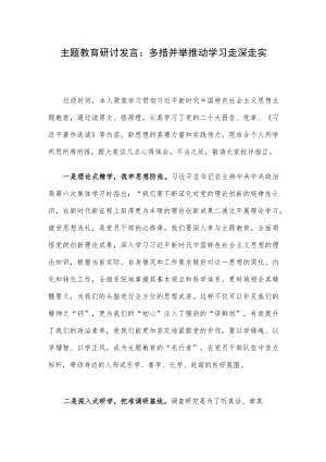 主题教育研讨发言：多措并举 推动学习走深走实.docx