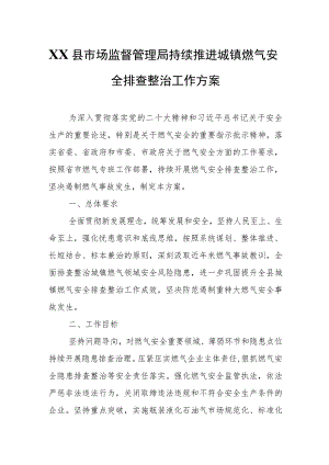 XX县市场监督管理局持续推进城镇燃气安全排查整治工作方案.docx