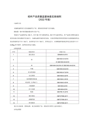 纸杯产品质量监督抽查实施细则（2022年版）.docx