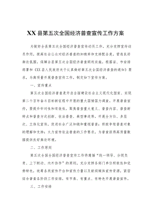 XX县第五次全国经济普查宣传工作方案.docx