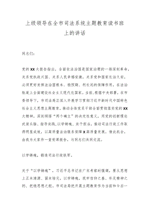 上级领导在全市司法系统主题教育读书班上的讲话.docx