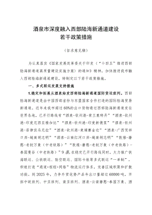 酒泉市深度融入西部陆海新通道建设若干政策措施.docx