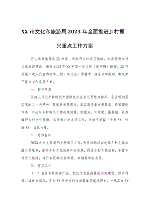 XX市文化和旅游局2023年全面推进乡村振兴重点工作方案.docx