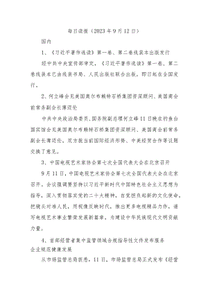 每日读报（2023年9月12日）.docx