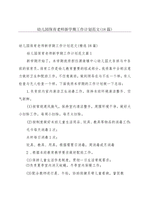 幼儿园保育老师新学期工作计划范文（18篇）.docx