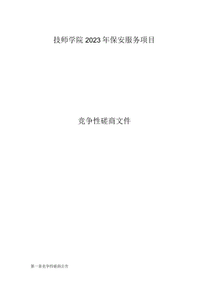 技师学院2023年保安服务项目招标文件.docx