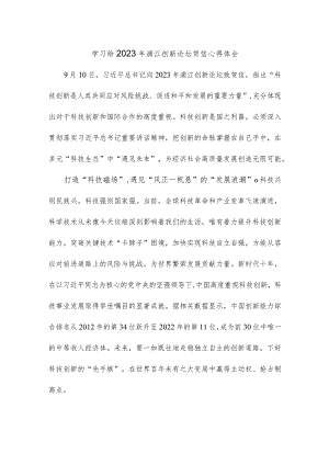 学习给2023年浦江创新论坛贺信心得体会.docx